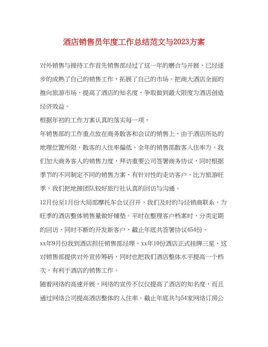 2023年酒店销售员度工作总结与计划范文.docx_第1页