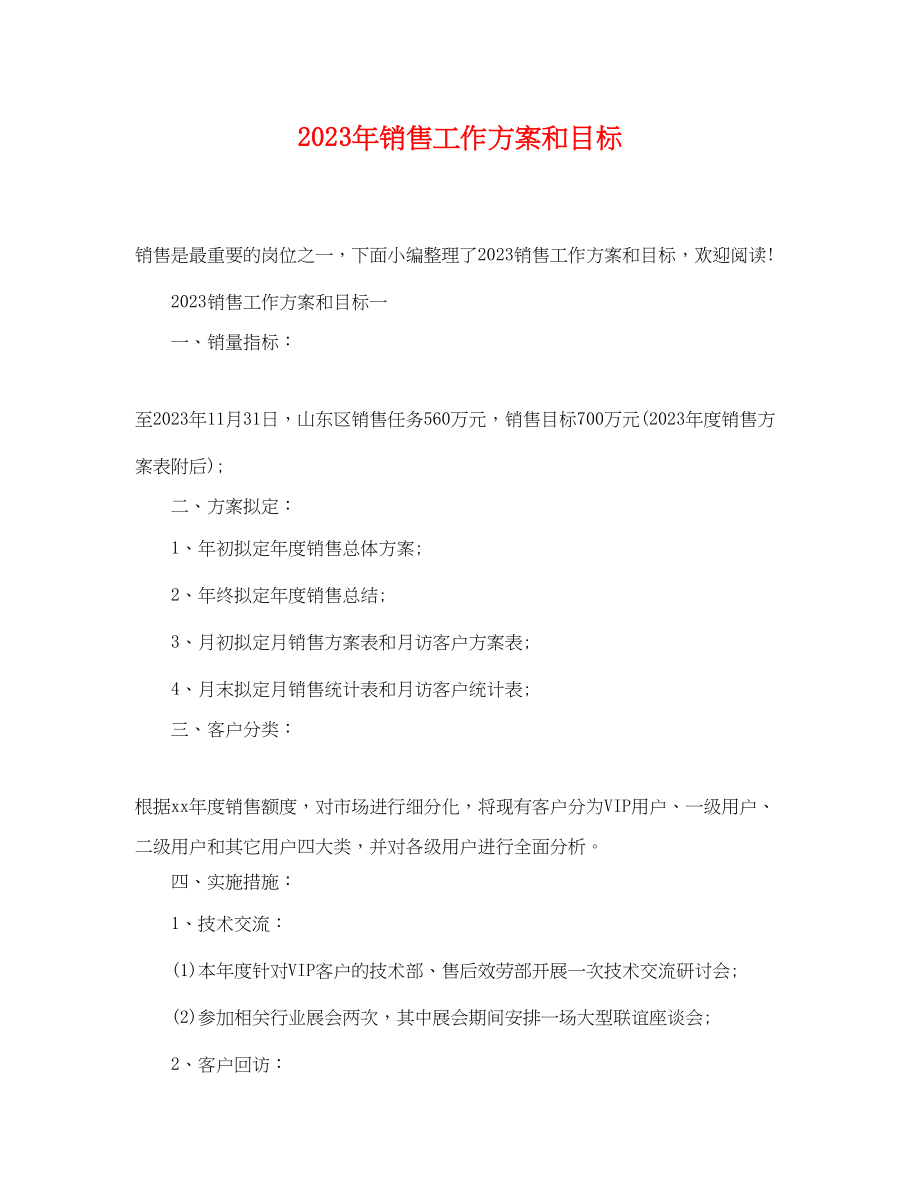 2023年销售工作计划和目标范文.docx_第1页