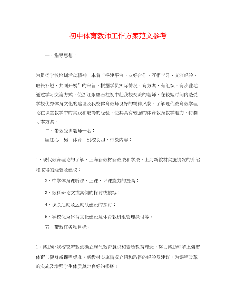 2023年初中体育教师工作计划参考范文.docx_第1页