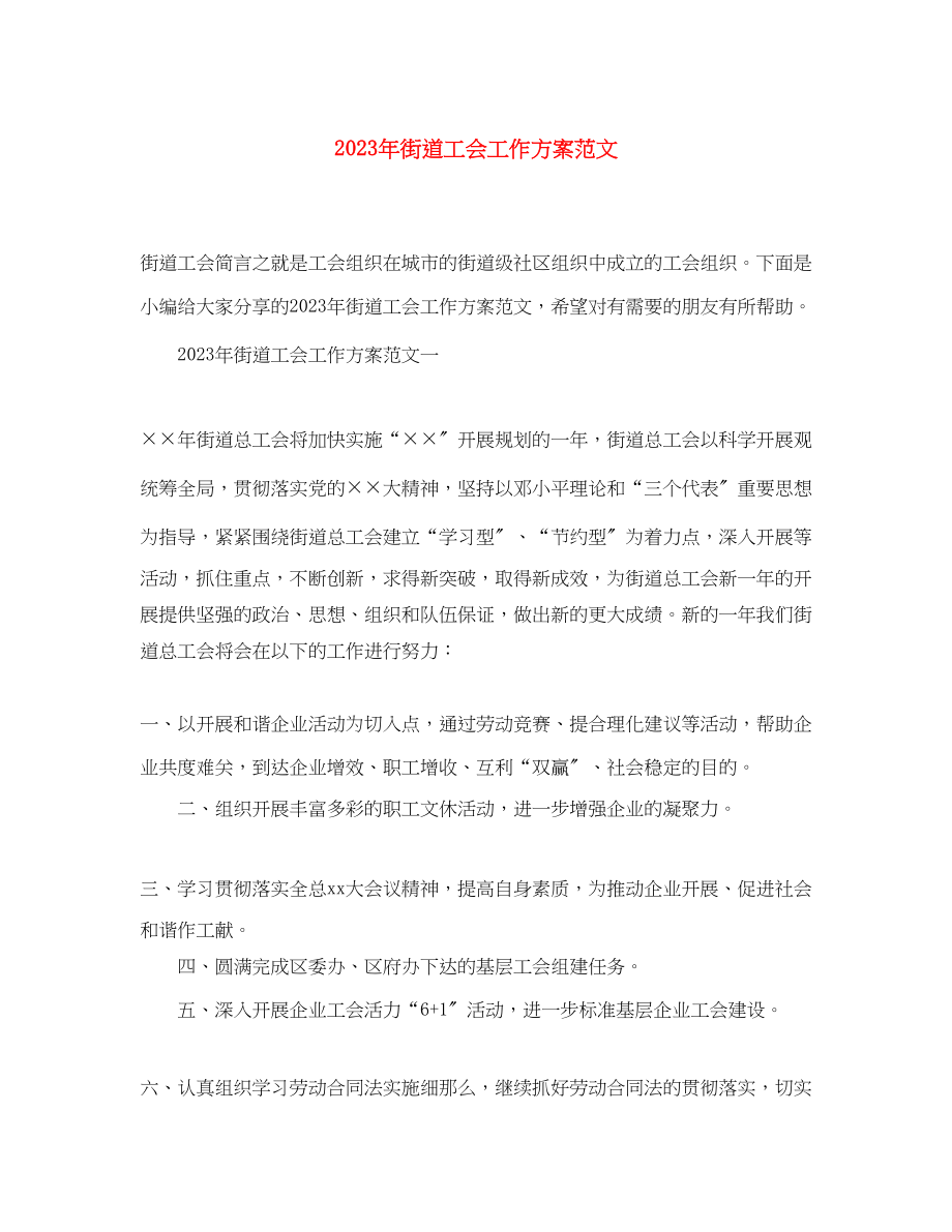 2023年街道工会工作计划2范文.docx_第1页