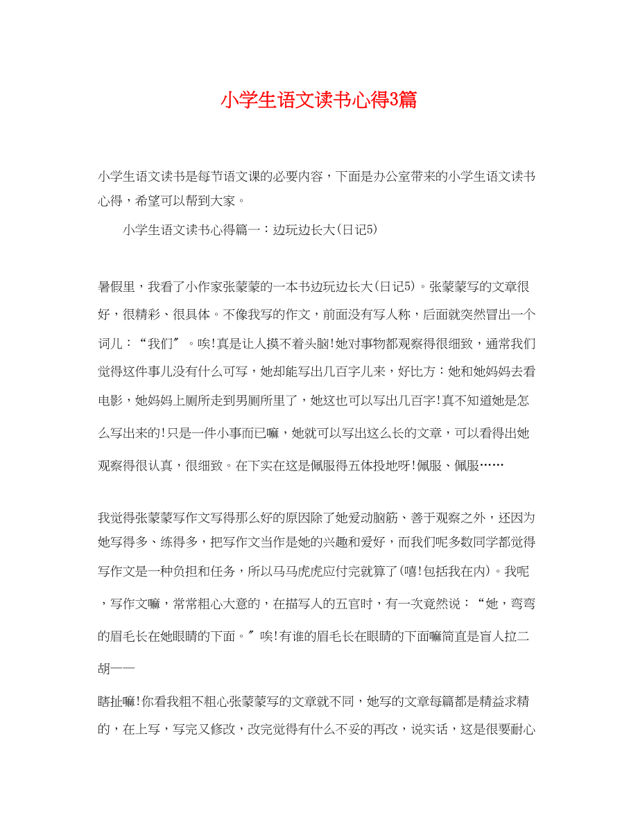 2023年小学生语文读书心得3篇.docx_第1页