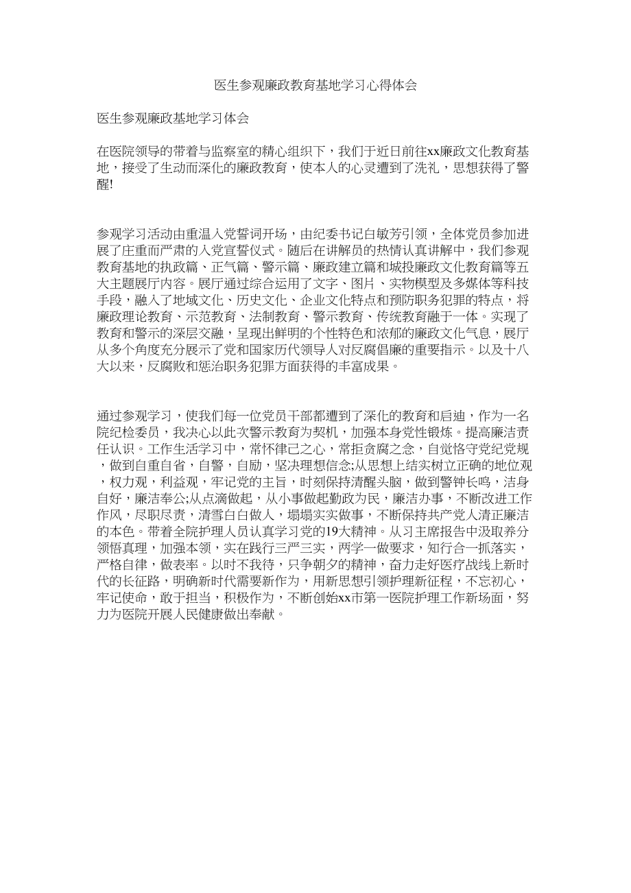 2023年医生参观廉政教育基地学习心得体会.docx_第1页