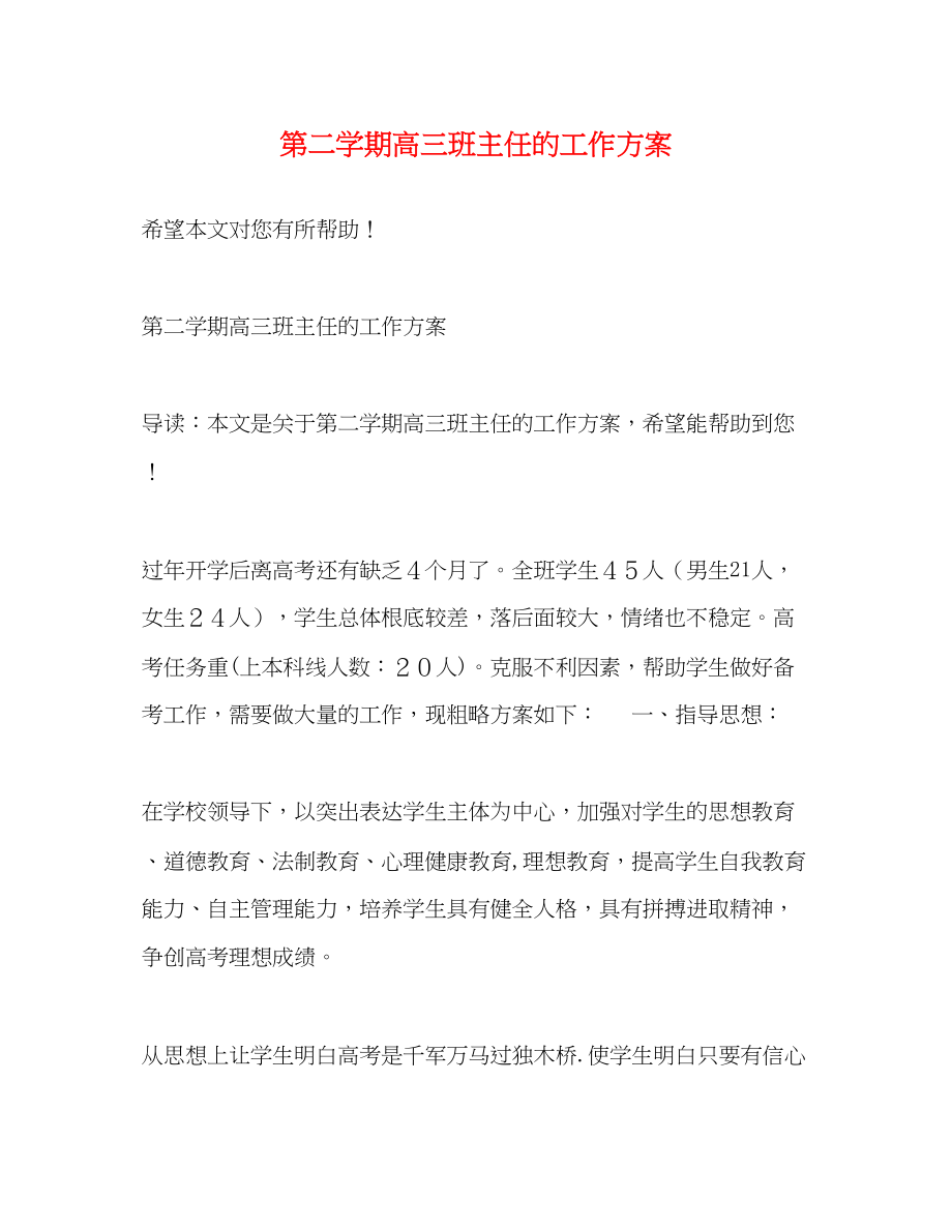 2023年第二学期高三班主任的工作计划范文.docx_第1页