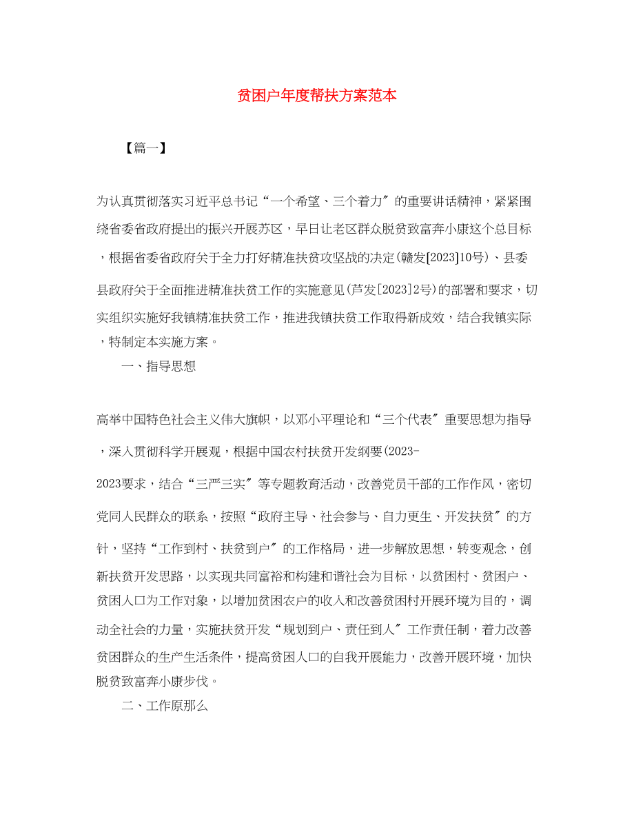 2023年贫困户度帮扶计划范本范文.docx_第1页