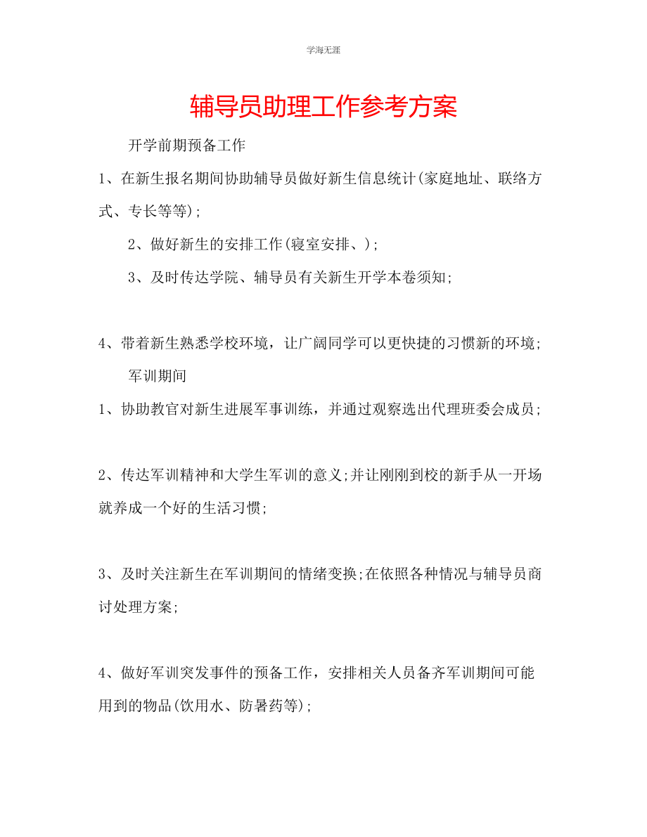 2023年辅导员助理工作计划范文.docx_第1页