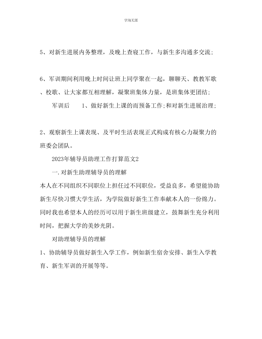 2023年辅导员助理工作计划范文.docx_第2页