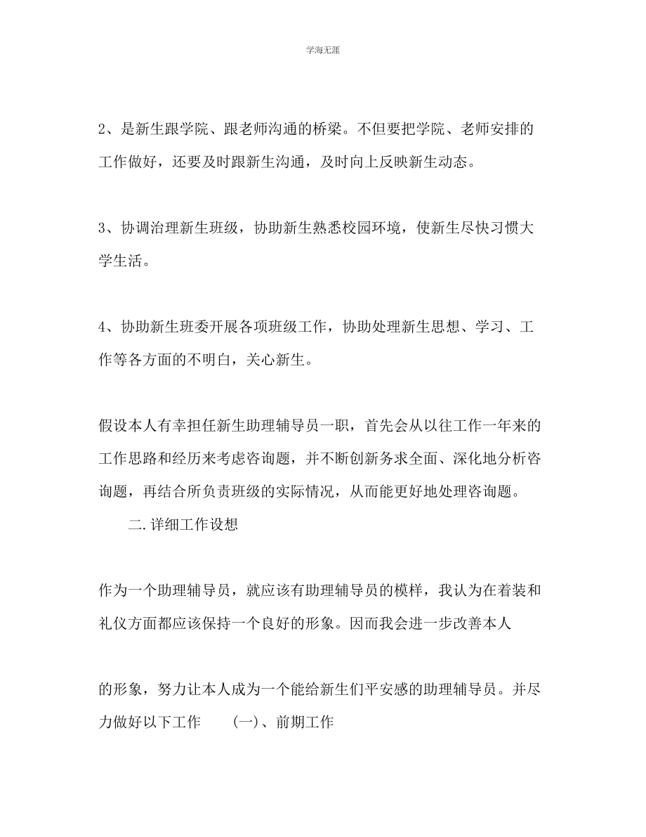 2023年辅导员助理工作计划范文.docx_第3页