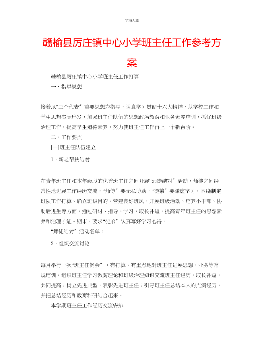 2023年赣榆县厉庄镇中心小学班主任工作计划范文.docx_第1页