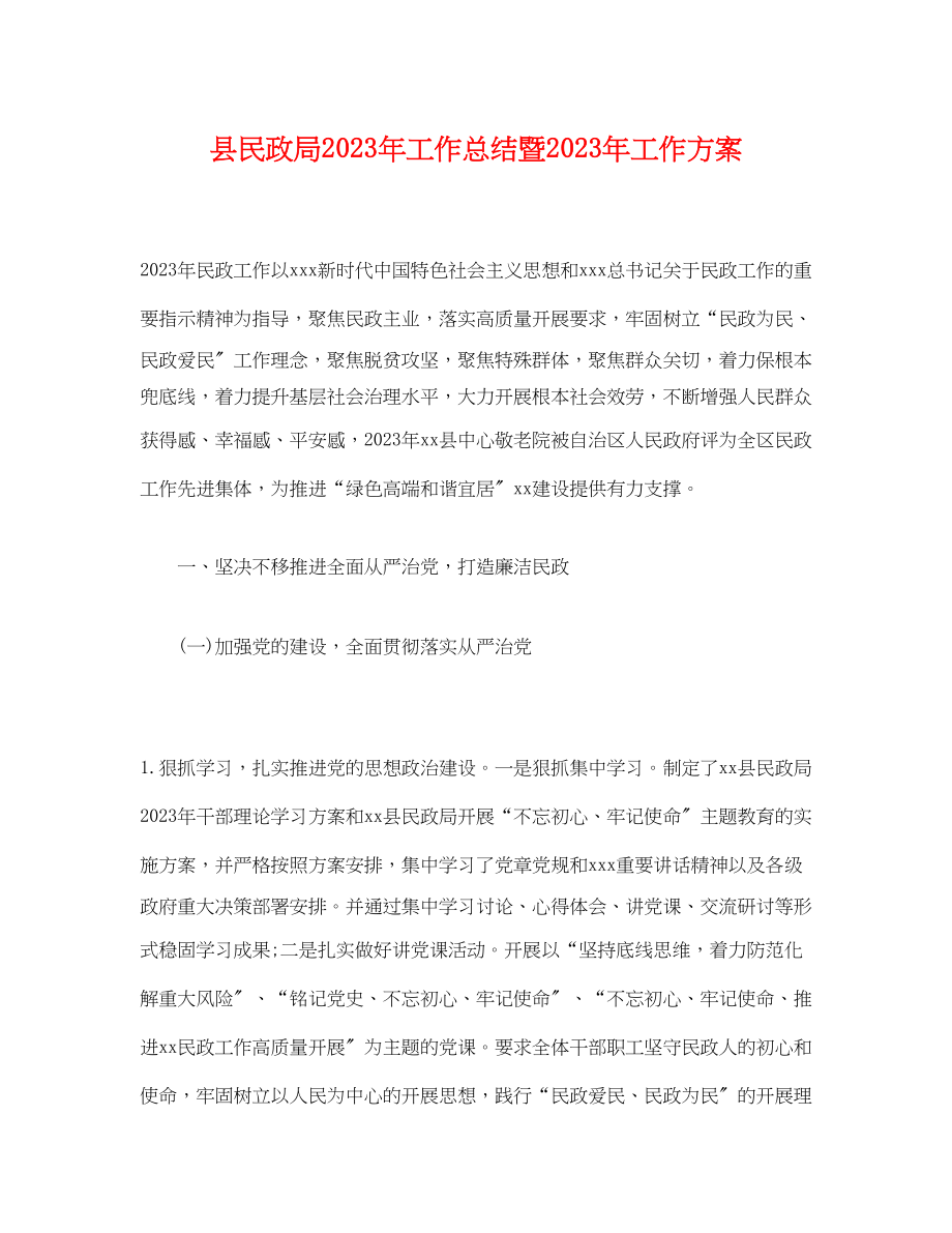 2023年经典县民政局工作总结暨工作计划范文.docx_第1页