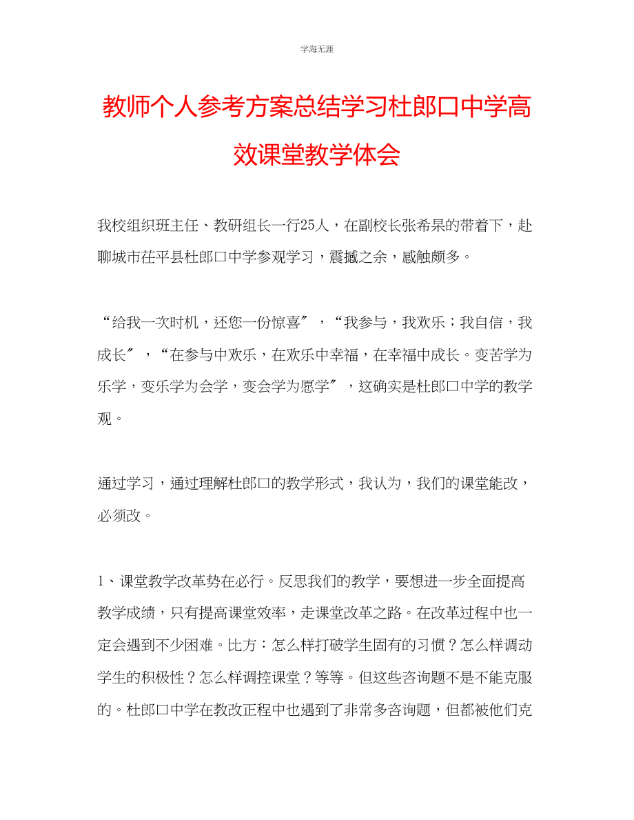 2023年教师个人计划总结学习杜郎口中学高效课堂教学体会.docx_第1页