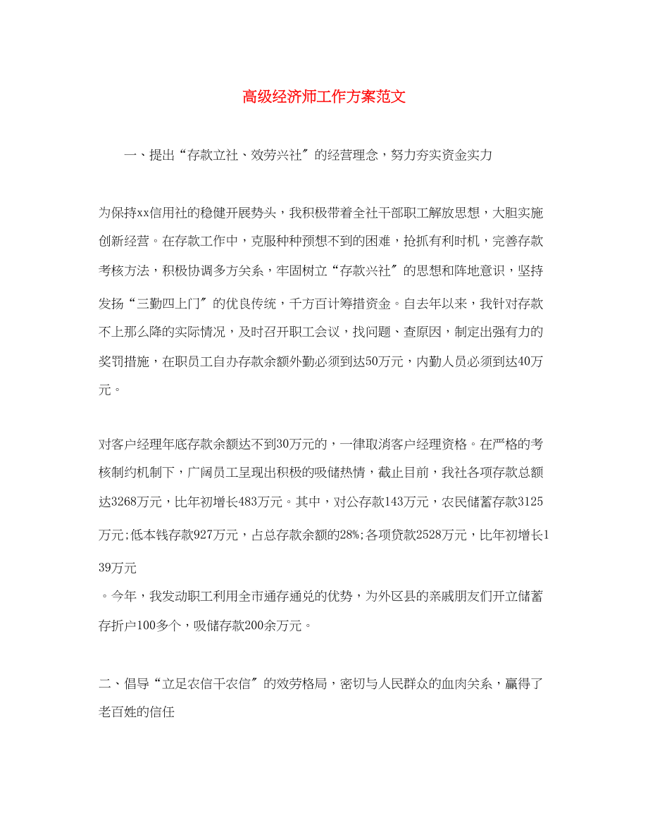 2023年高级经济师工作计划范文.docx_第1页