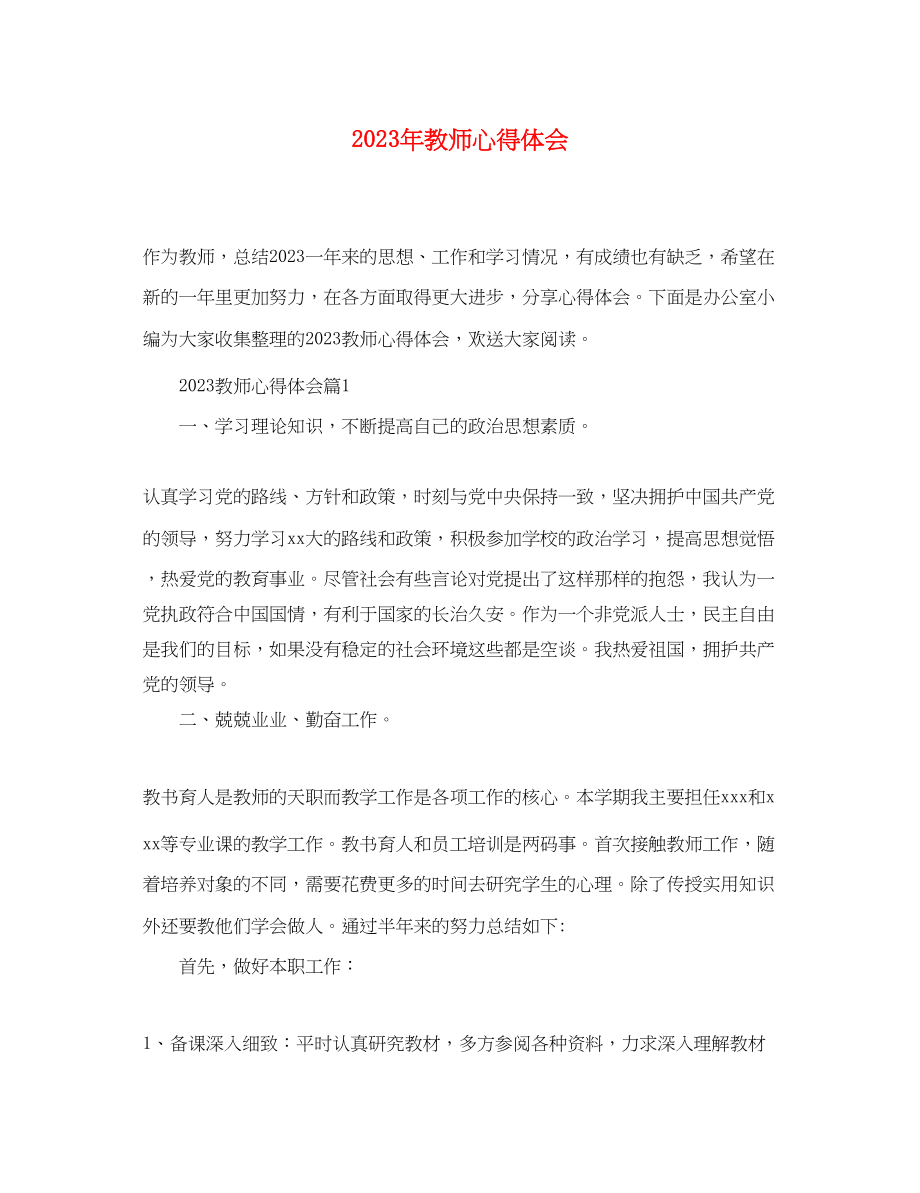 2023年教师心得体会2.docx_第1页