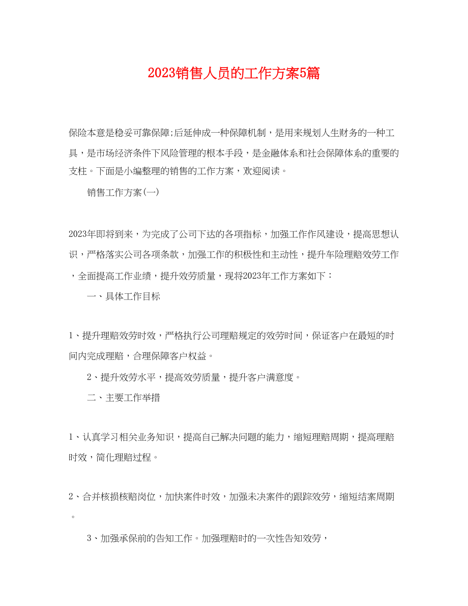 2023年销售人员的工作计划5篇范文.docx_第1页