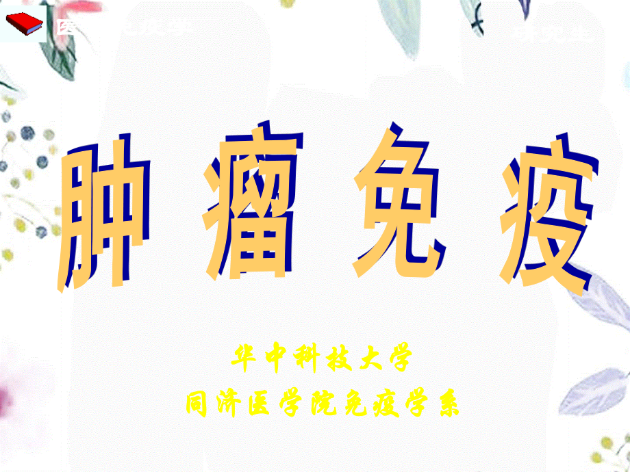 2023年肿（教学课件）.ppt_第1页