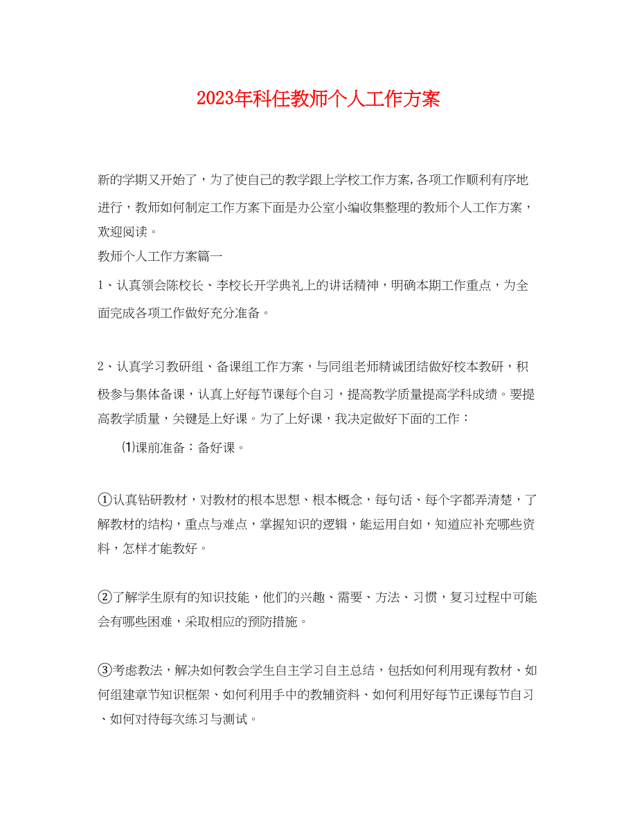 2023年科任教师个人工作计划范文.docx_第1页