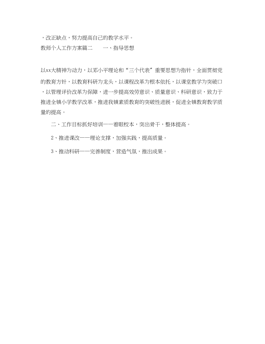 2023年科任教师个人工作计划范文.docx_第3页