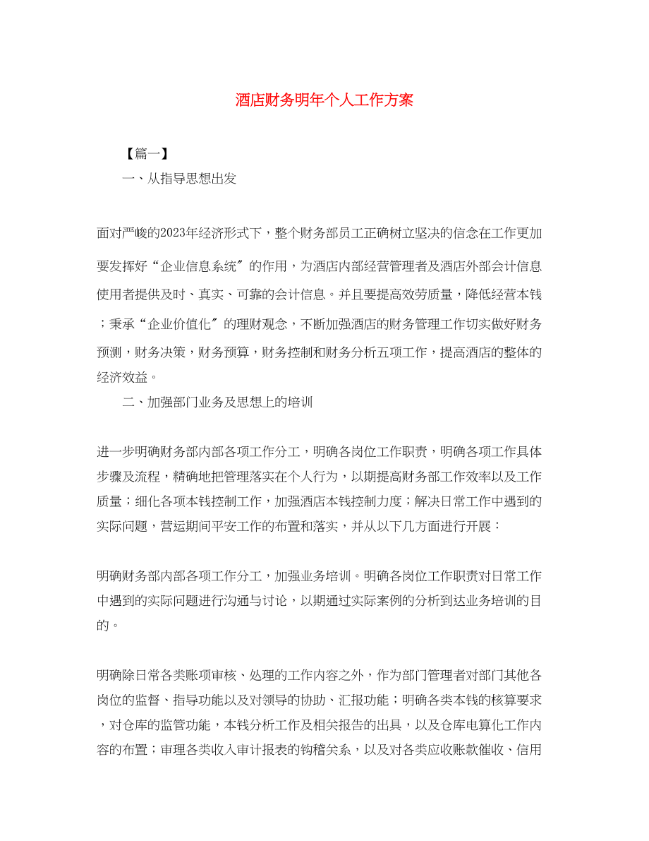 2023年酒店财务明个人工作计划范文.docx_第1页