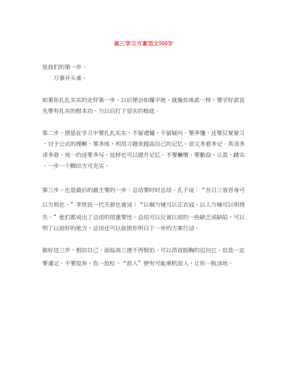 2023年高三学习计划500字范文.docx_第1页