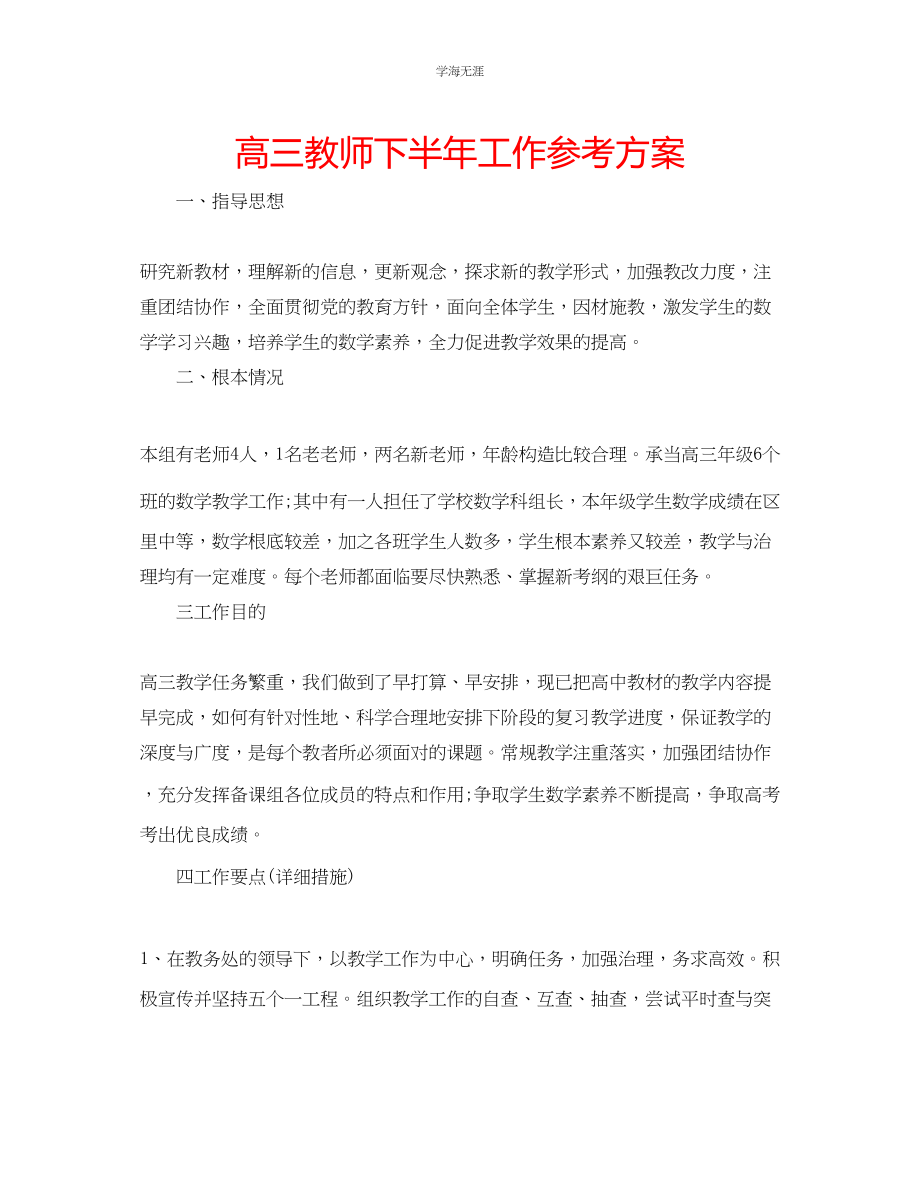 2023年高三教师下半工作计划2范文.docx_第1页