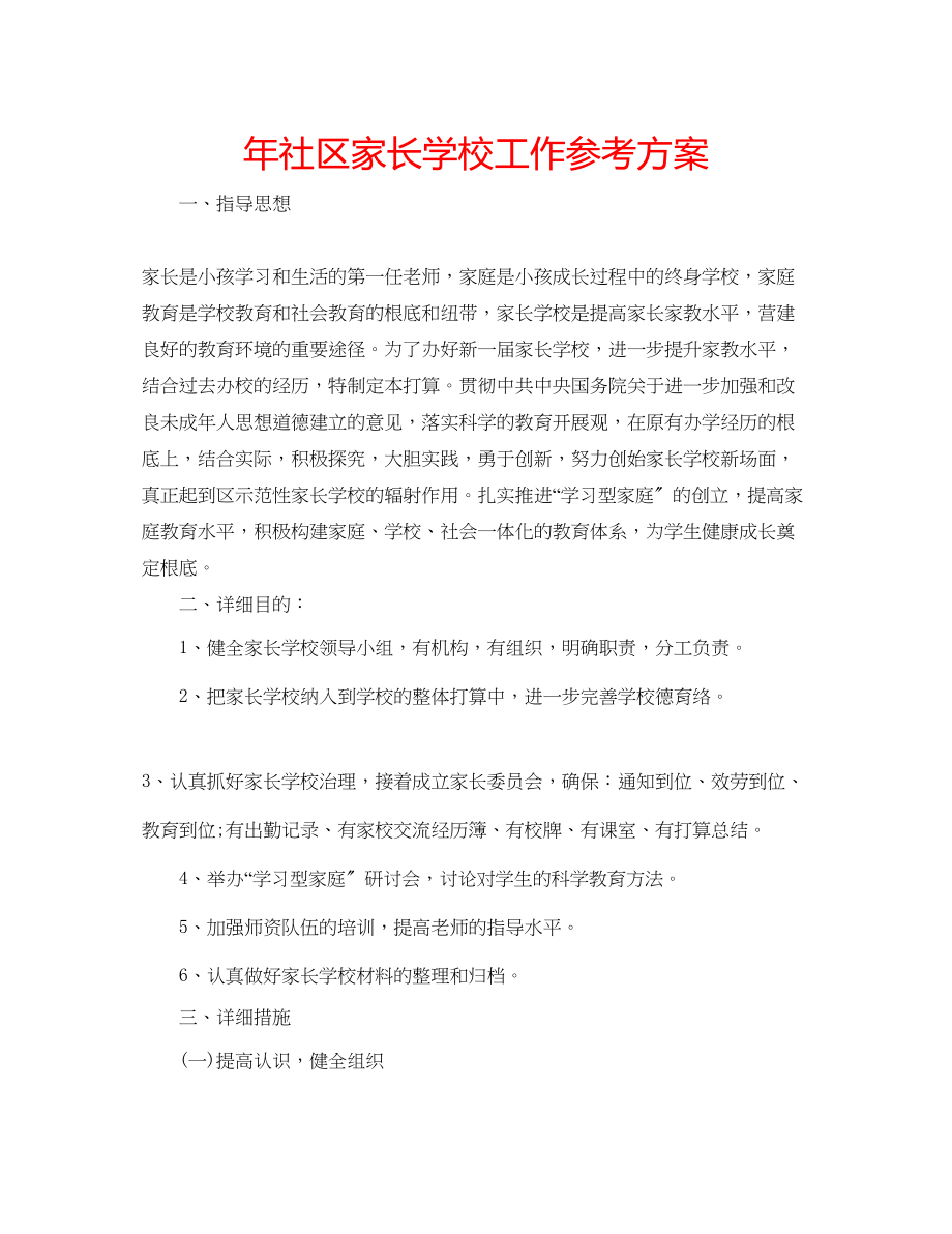 2023年社区家长学校工作计划3范文.docx_第1页