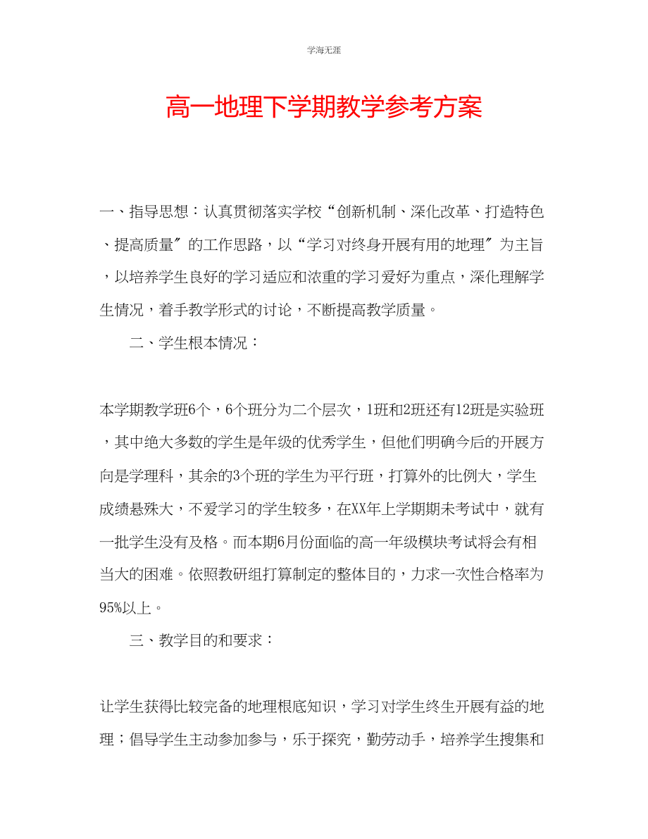 2023年高一地理下学期教学计划范文.docx_第1页