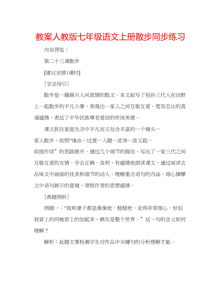 2023年教案人教版七级语文上册《散步》同步练习.docx_第1页