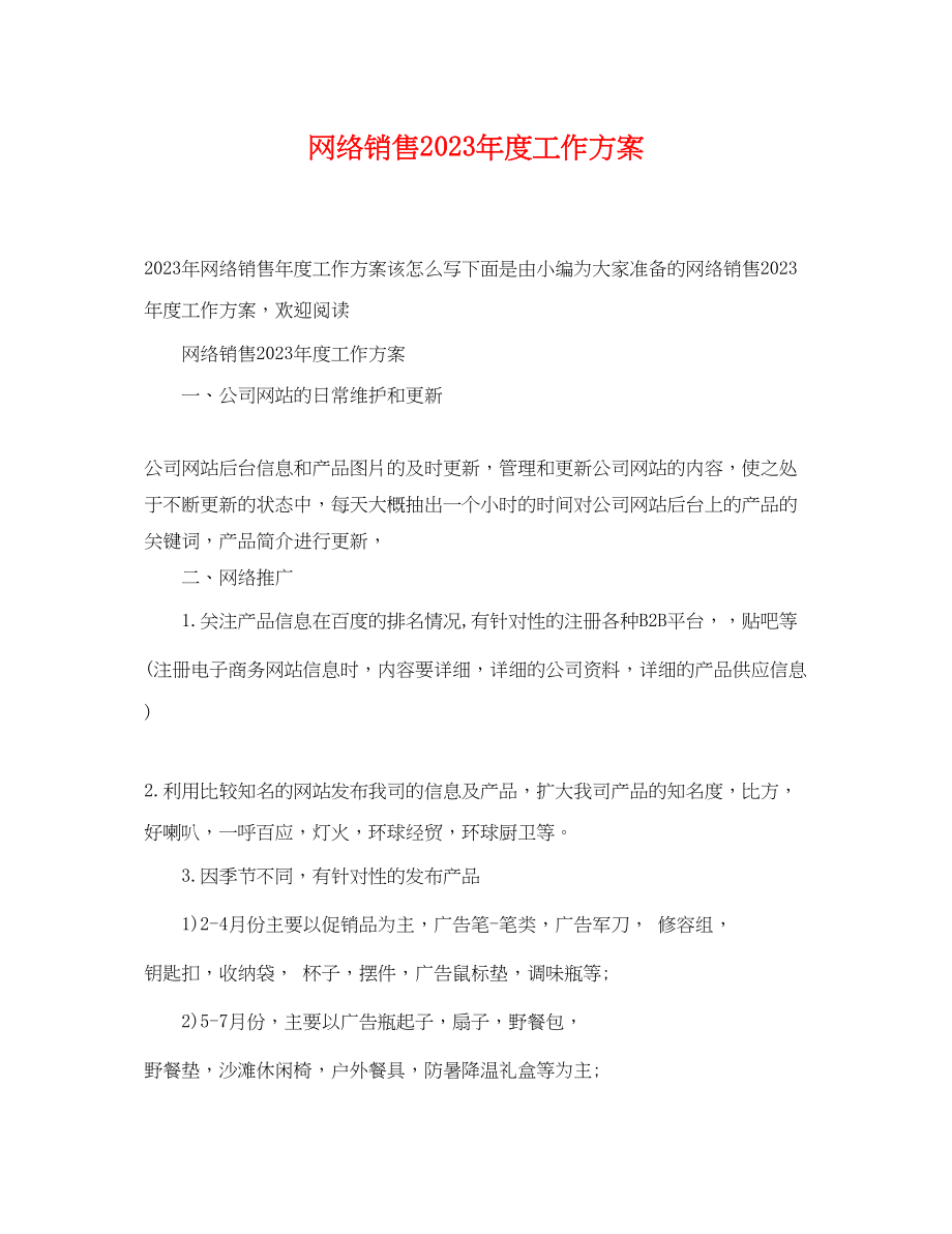 2023年网络销售度工作计划范文.docx_第1页