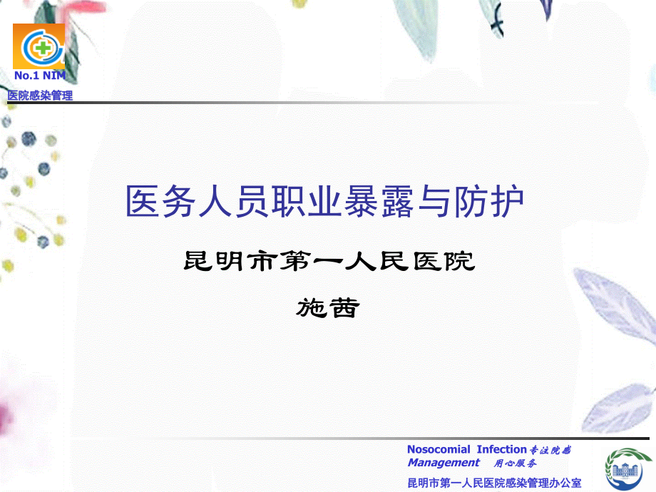 2023年月日医务人员职业暴露与防护（教学课件）.ppt_第1页