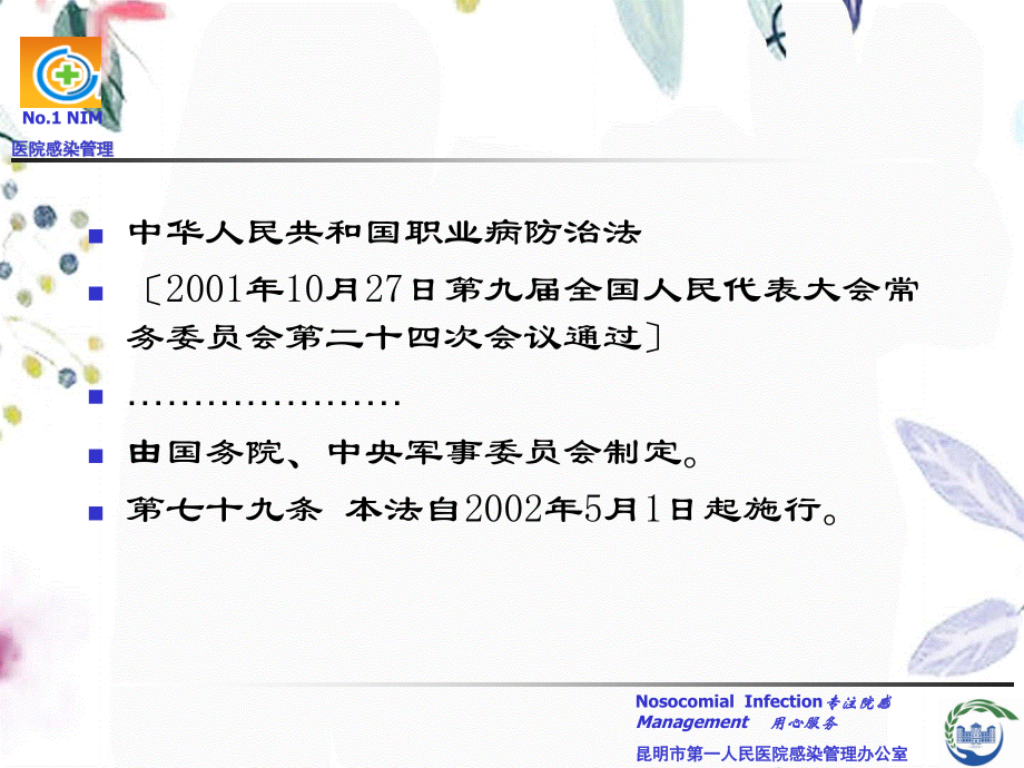 2023年月日医务人员职业暴露与防护（教学课件）.ppt_第3页