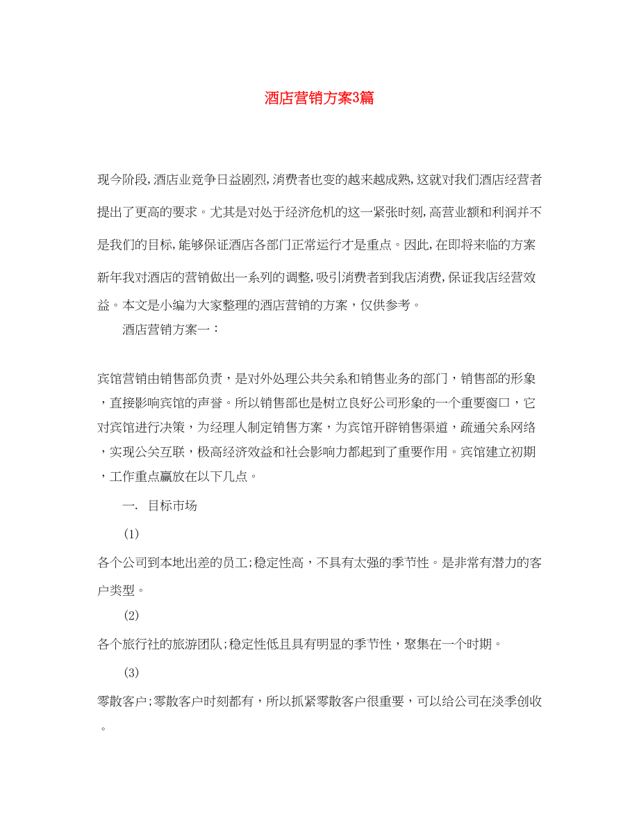 2023年酒店营销计划3篇范文.docx_第1页