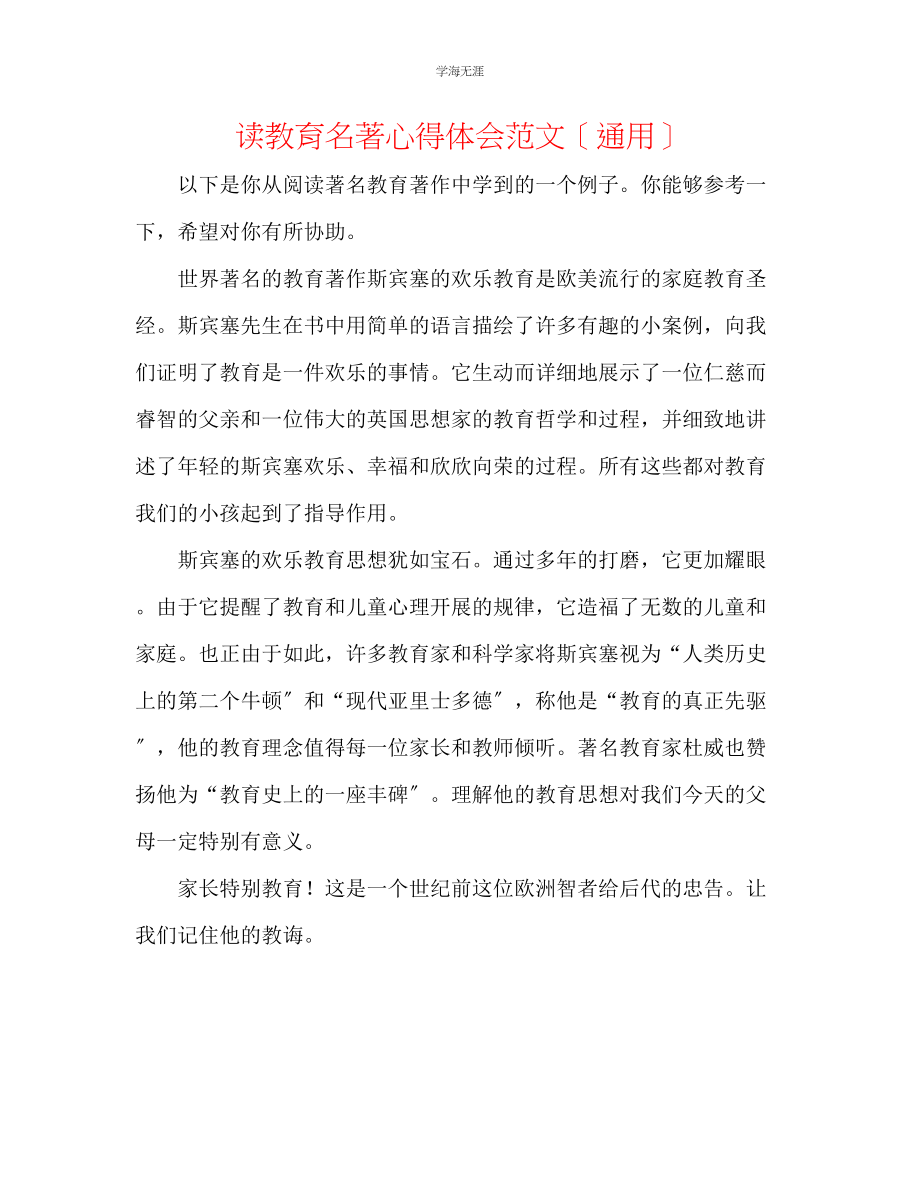 2023年读教育名著心得体会范文.docx_第1页