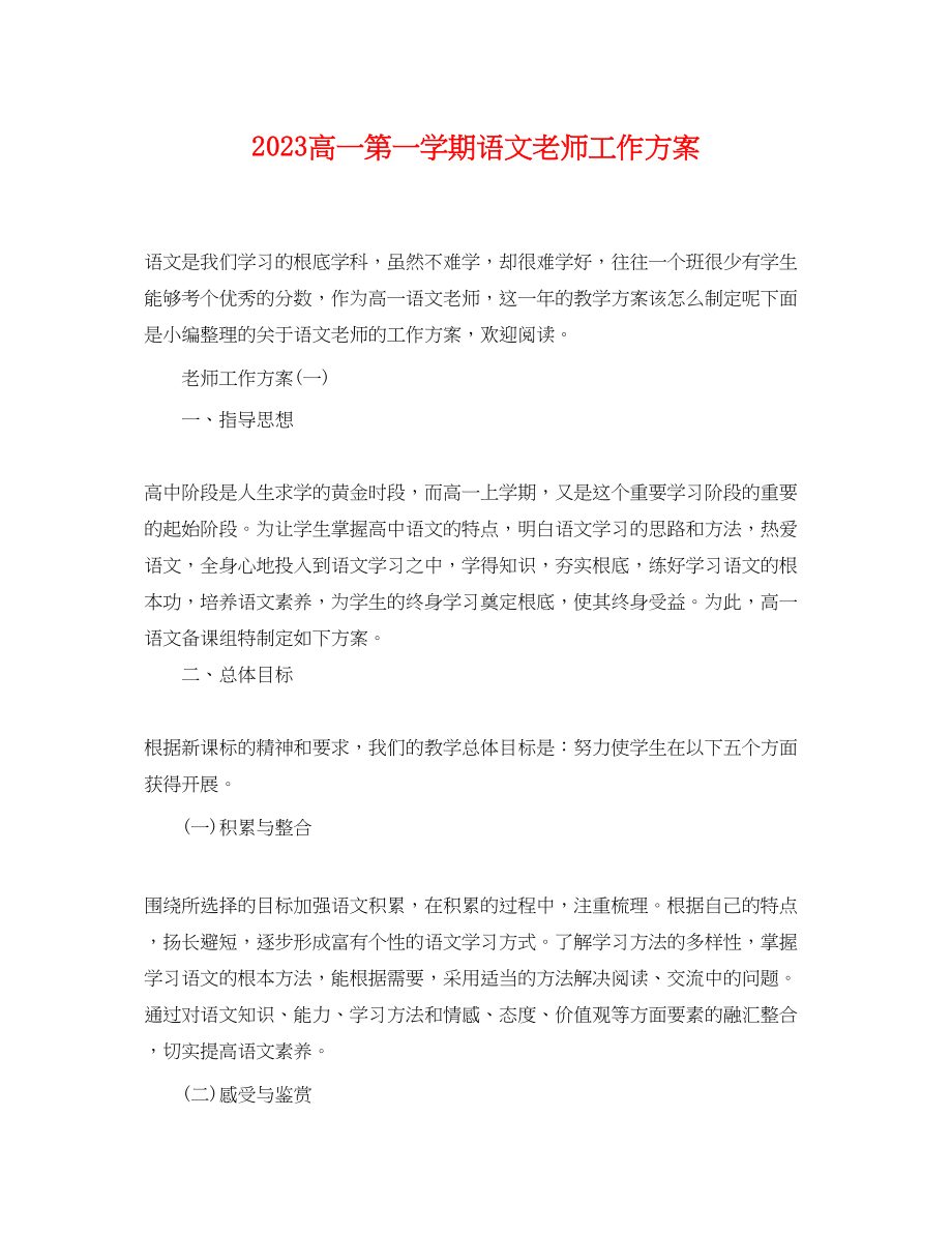 2023年高一第一学期语文老师工作计划范文.docx_第1页