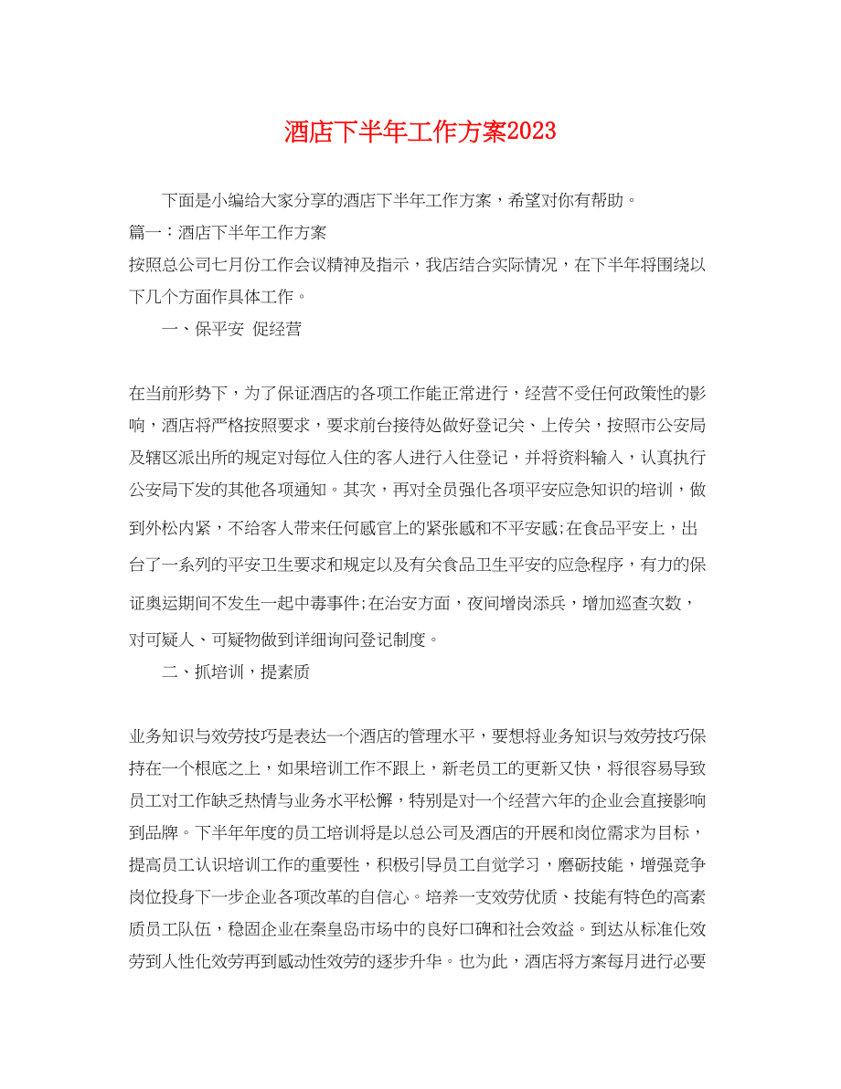 2023年酒店下半工作计划3范文.docx_第1页