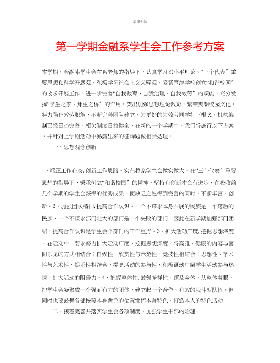 2023年第一学期金融系学生会工作计划2范文.docx_第1页