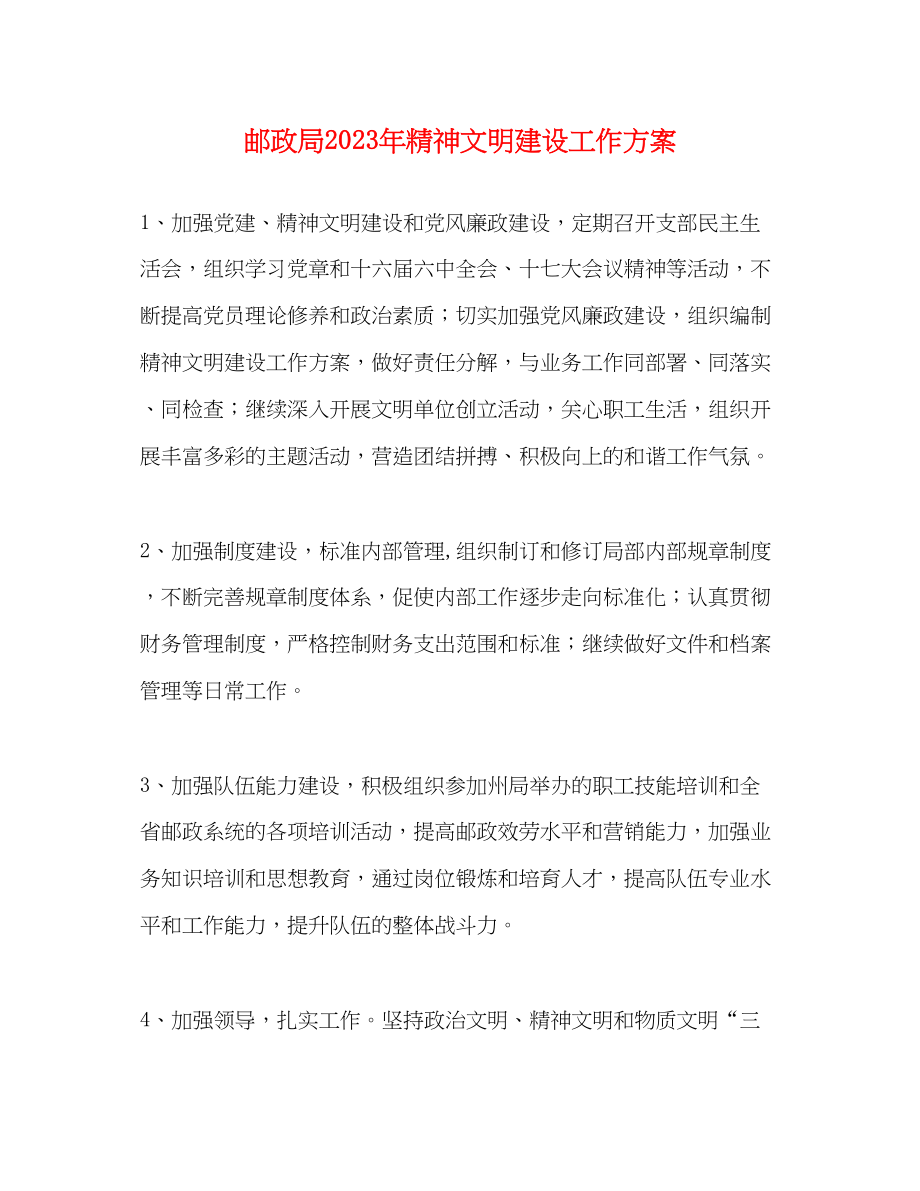 2023年邮政局精神文明建设工作计划范文.docx_第1页