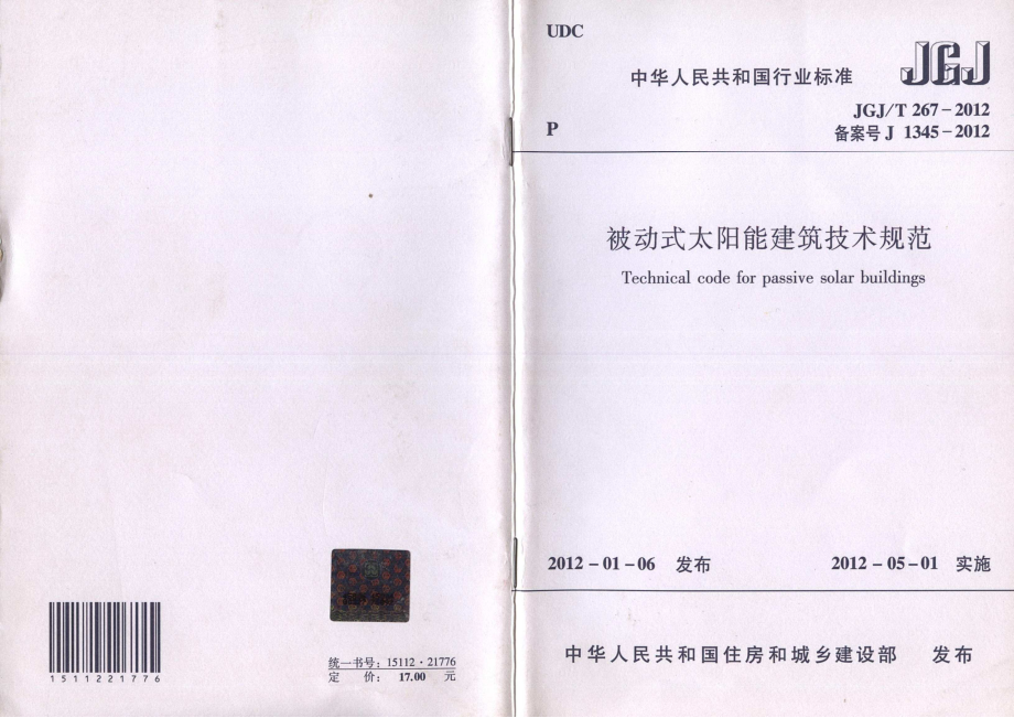 《被动式太阳能建筑技术规范 JGJT267-2012》.pdf_第1页