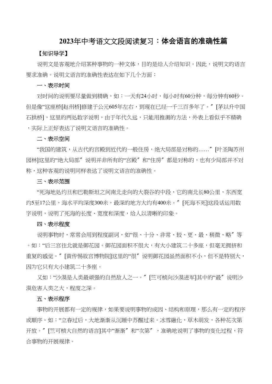 2023年中考语文文段阅读复习体会语言的准确性篇初中语文.docx_第1页