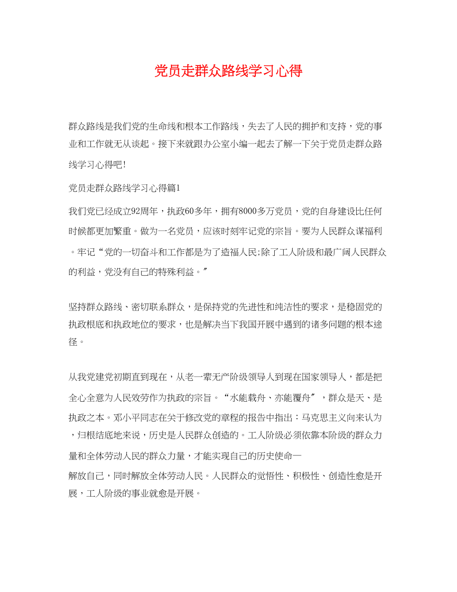 2023年党员走群众路线学习心得.docx_第1页