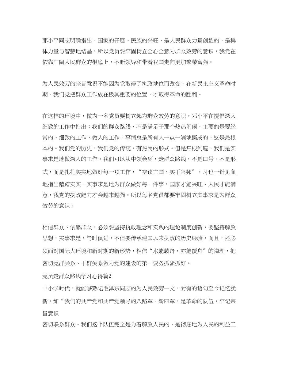 2023年党员走群众路线学习心得.docx_第2页