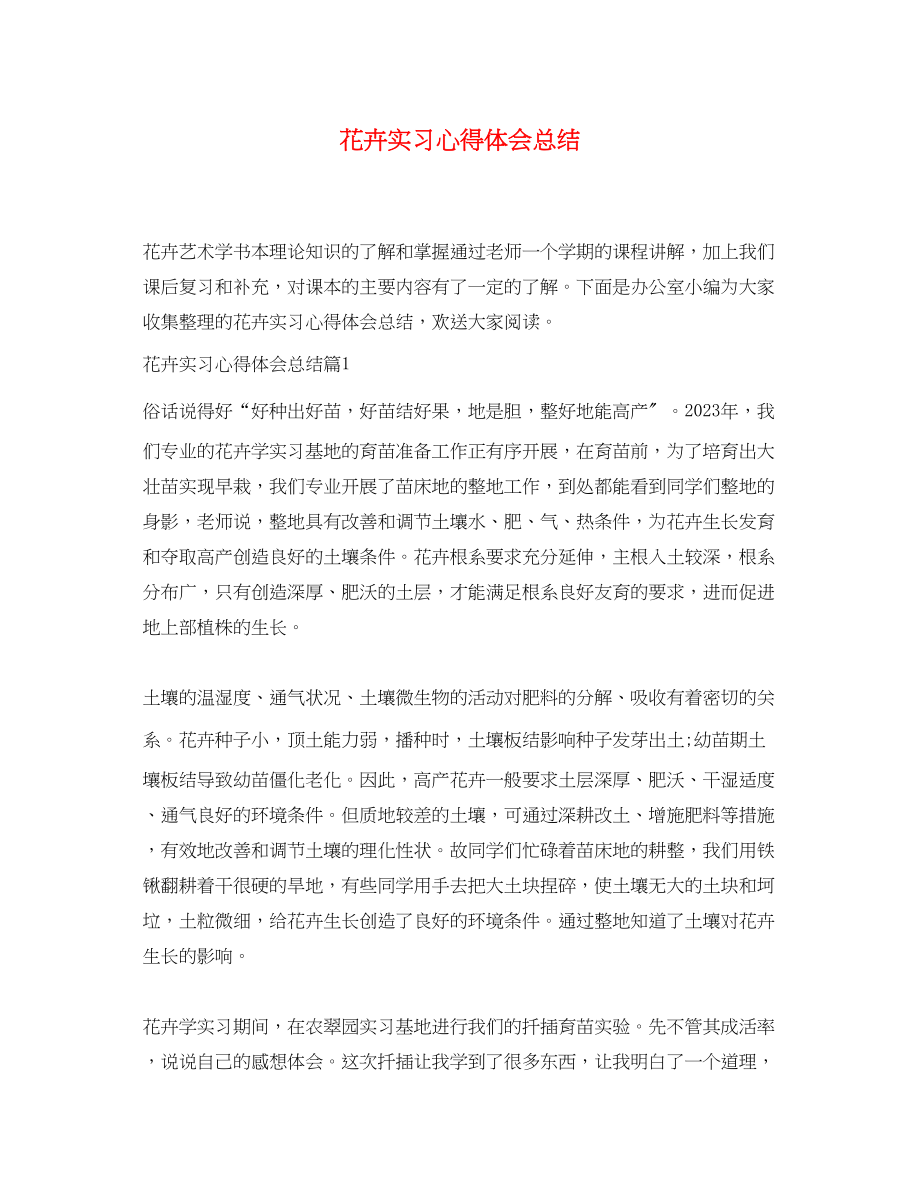 2023年花卉实习心得体会总结.docx_第1页