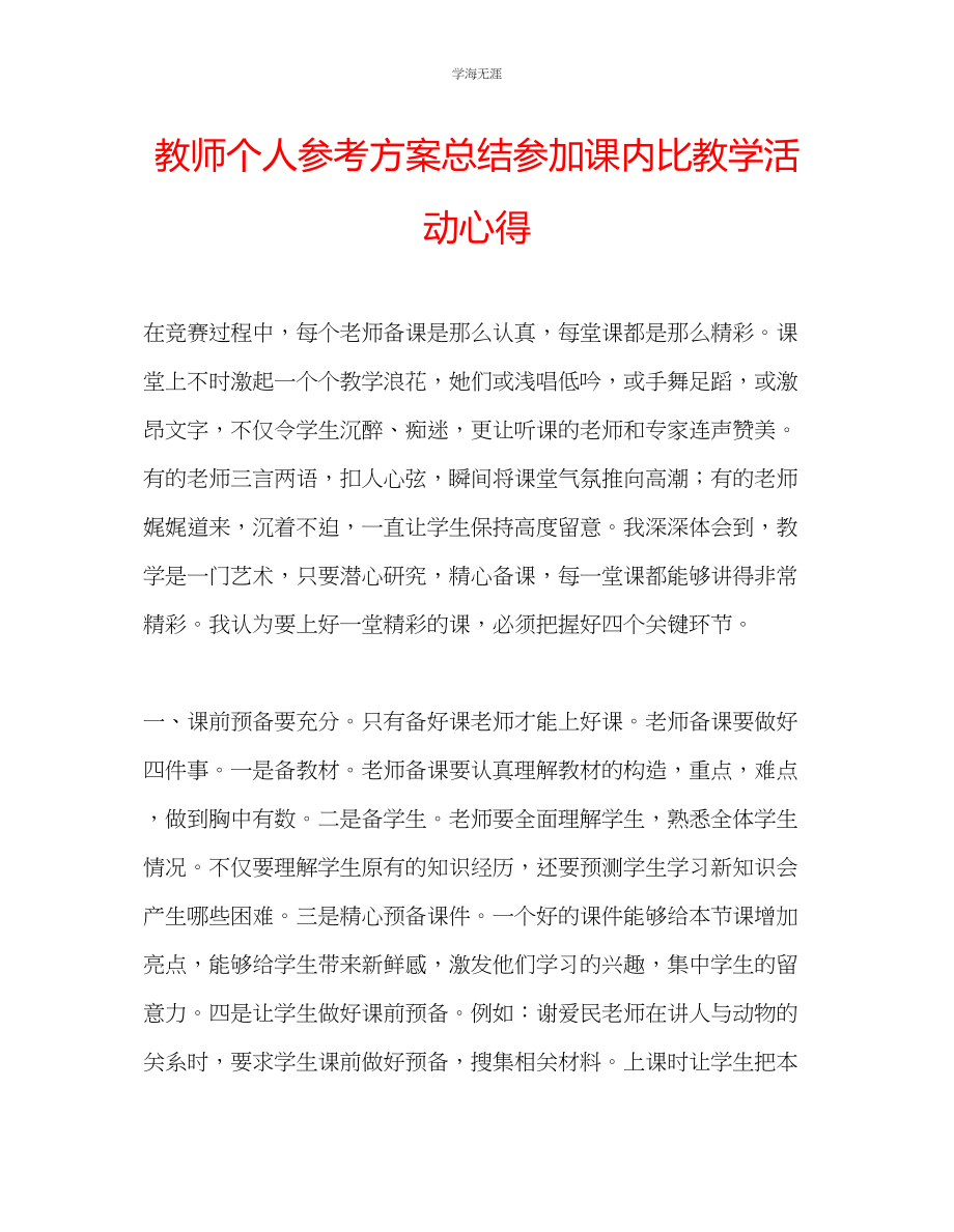 2023年教师个人计划总结参加课内比教学活动心得.docx_第1页