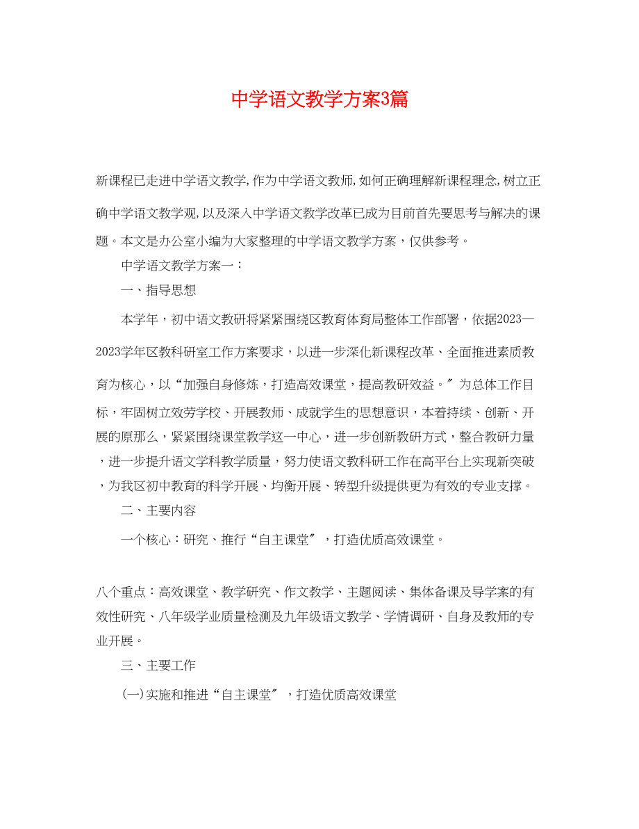 2023年语文教学计划3篇范文.docx_第1页