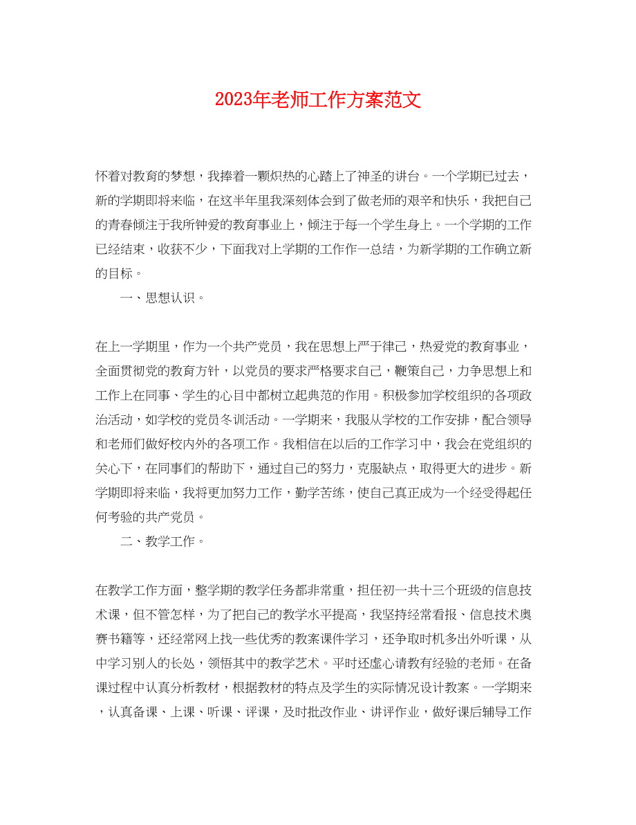 2023年老师工作计划2范文.docx_第1页