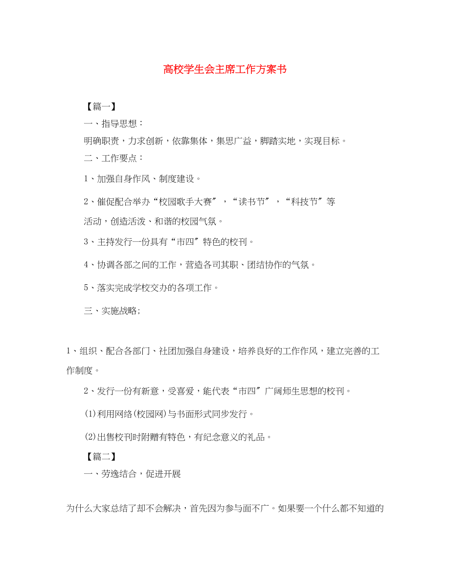 2023年高校学生会主席工作计划书范文.docx_第1页