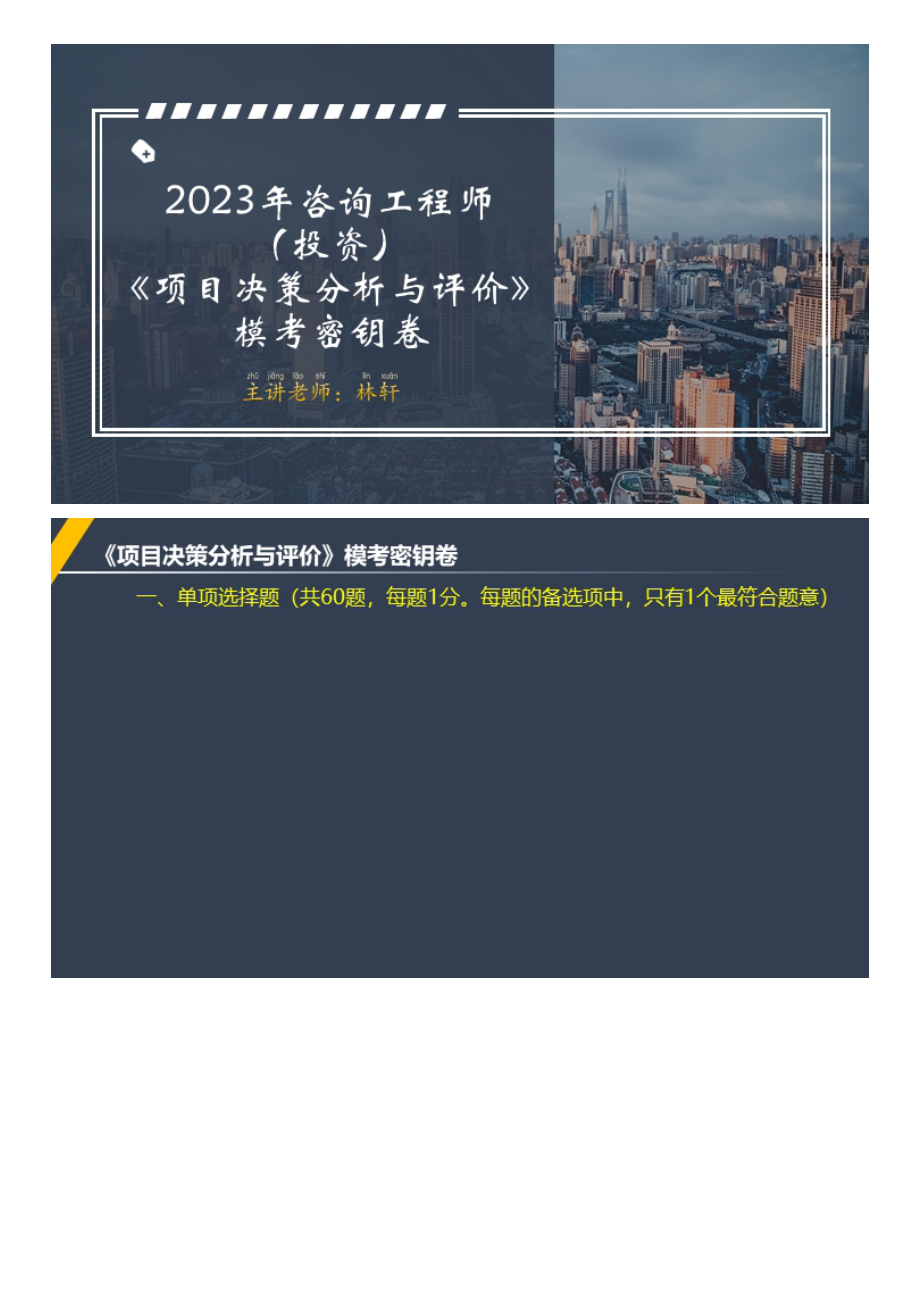 2023咨询分析评价模考密钥直播-林轩.pdf_第1页