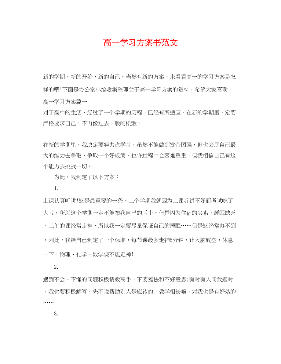 2023年高一学习计划书2范文.docx_第1页