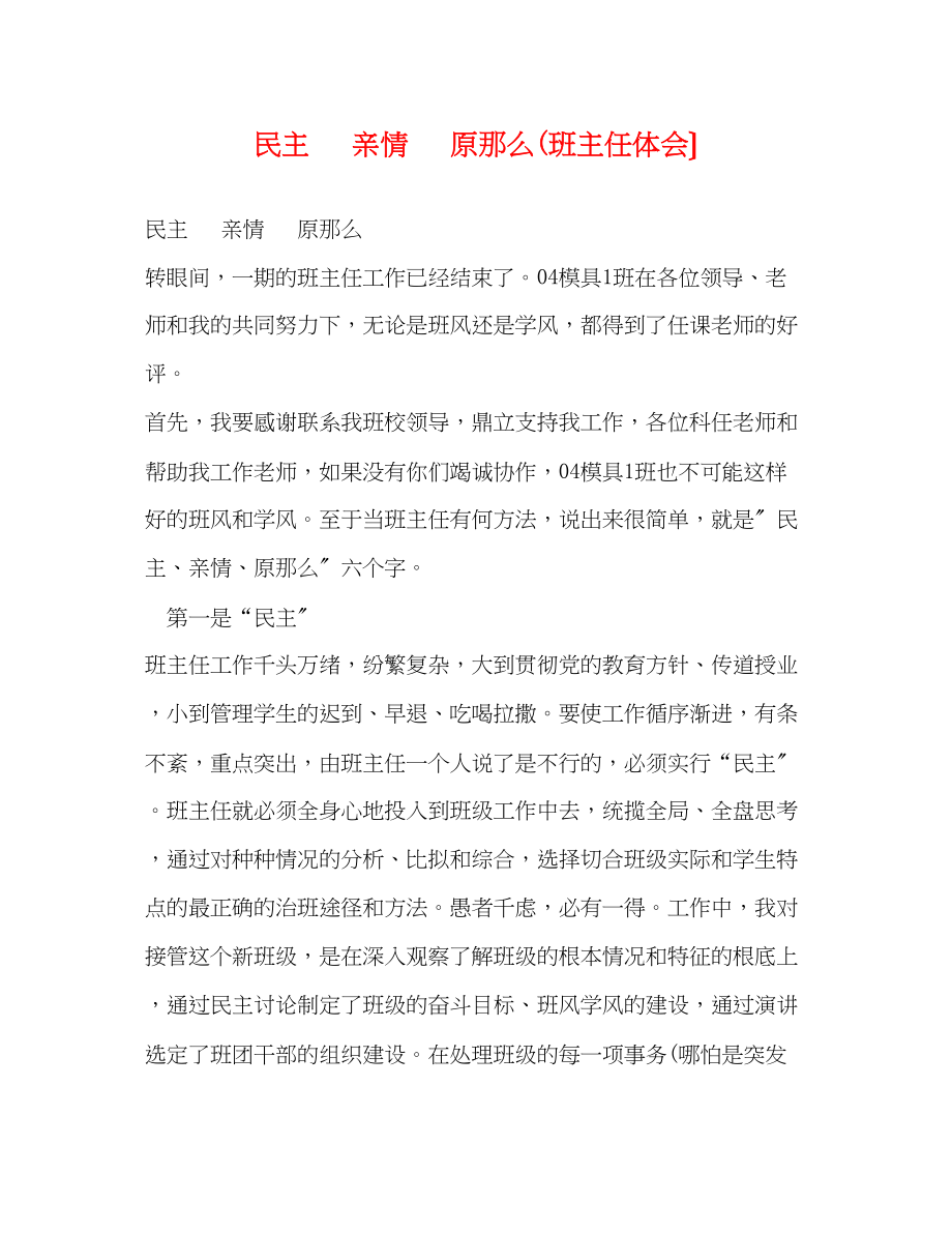 2023年民主亲情原则班主任体会）.docx_第1页