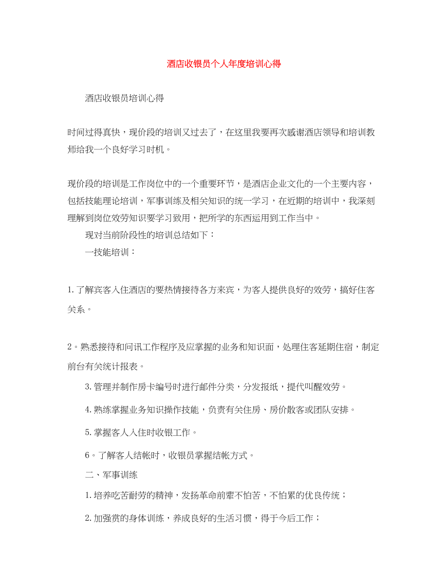 2023年酒店收银员个人年度培训心得范文.docx_第1页