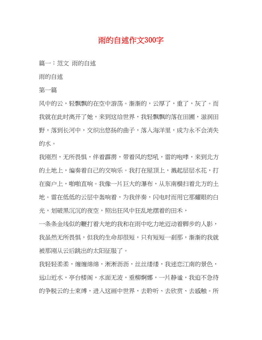 2023年雨的自述作文300字.docx_第1页