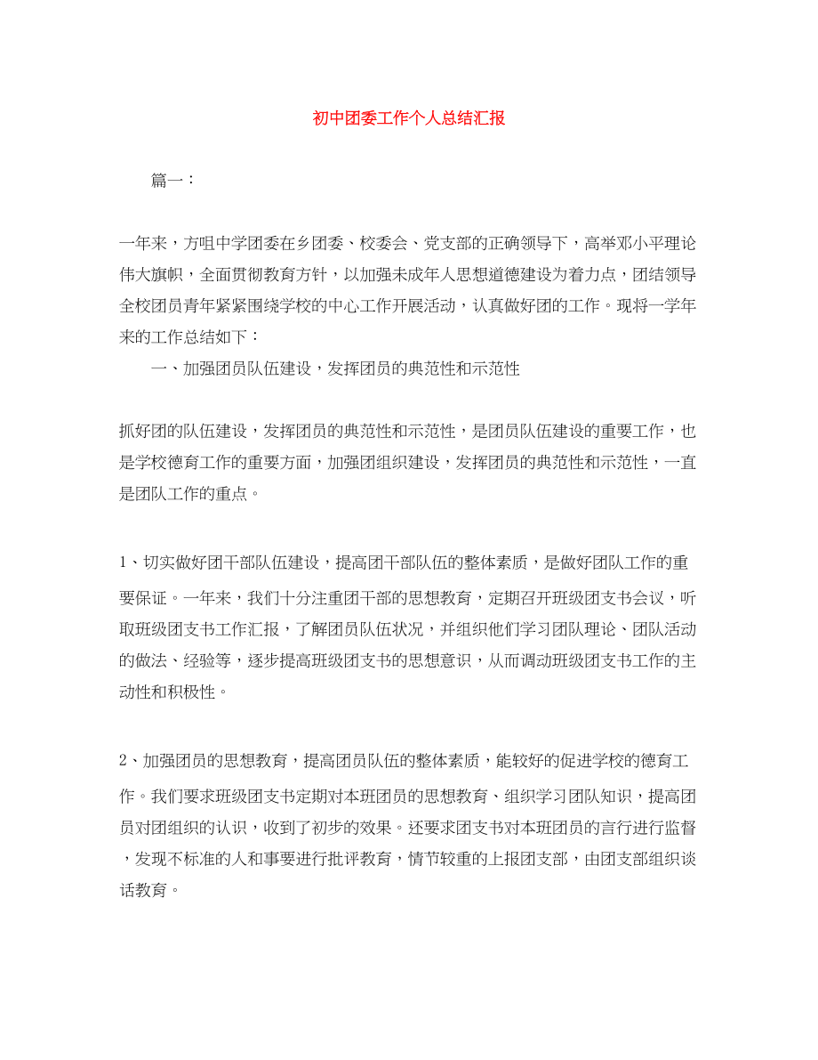 2023年初中团委工作个人总结汇报范文.docx_第1页